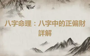 八字命理：八字中的正偏財詳解