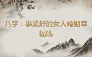 八字：事業好的女人婚姻幸福嗎