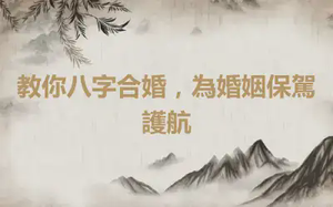 教你八字合婚，為婚姻保駕護航