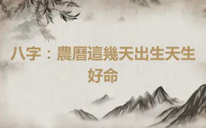 八字：農曆這幾天出生天生好命
