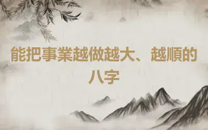 能把事業越做越大、越順的八字