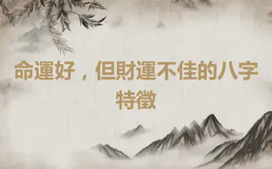 命運好，但財運不佳的八字特徵