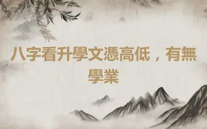 八字看升學文憑高低，有無學業
