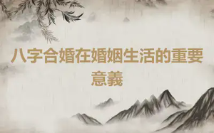 八字合婚在婚姻生活的重要意義