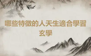 哪些特徵的人天生適合學習玄學