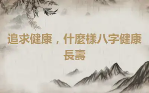 追求健康，什麼樣八字健康長壽