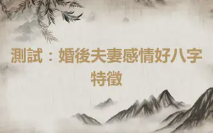 測試：婚後夫妻感情好八字特徵