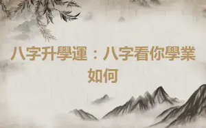 八字升學運：八字看你學業如何
