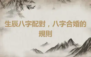 生辰八字配對，八字合婚的規則