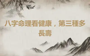 八字命理看健康，第三種多長壽