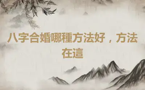 八字合婚哪種方法好，方法在這