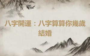 八字開運：八字算算你幾歲結婚