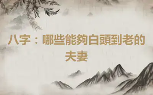 八字：哪些能夠白頭到老的夫妻