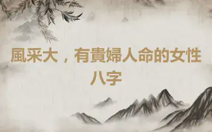 風采大，有貴婦人命的女性八字