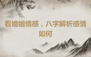 看婚姻情感，八字解析感情如何