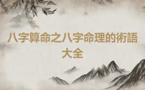 八字算命之八字命理的術語大全