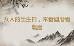 女人的出生日，不看國曆看農曆