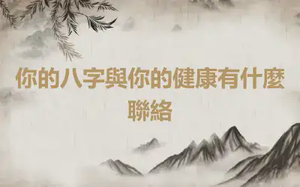 你的八字與你的健康有什麼聯絡