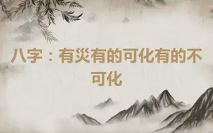 八字：有災有的可化有的不可化
