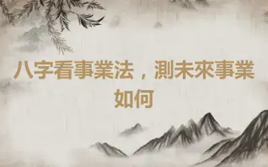八字看事業法，測未來事業如何