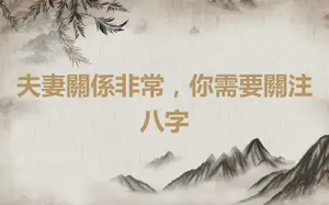 夫妻關係非常，你需要關注八字