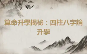 算命升學揭祕：四柱八字論升學