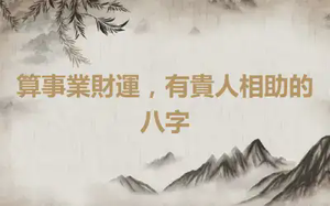 算事業財運，有貴人相助的八字