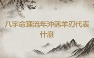 八字命理流年沖剋羊刃代表什麼