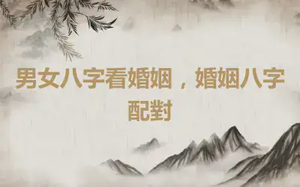 男女八字看婚姻，婚姻八字配對