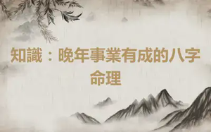 知識：晚年事業有成的八字命理