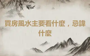 買房風水主要看什麼，忌諱什麼