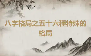 八字格局之五十六種特殊的格局