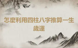 怎麼利用四柱八字推算一生歲運