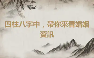四柱八字中，帶你來看婚姻資訊