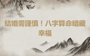 結婚需謹慎！八字算命暗藏幸福