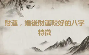 財運，婚後財運較好的八字特徵
