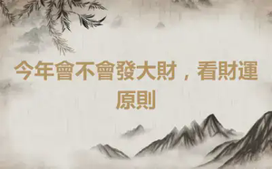 今年會不會發大財，看財運原則