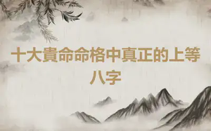 十大貴命命格中真正的上等八字