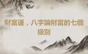財富運，八字論財富的七個級別