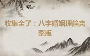 收集全了：八字婚姻理論完整版