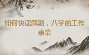 如何快速解讀，八字的工作事業