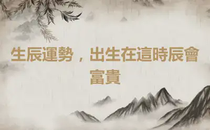 生辰運勢，出生在這時辰會富貴