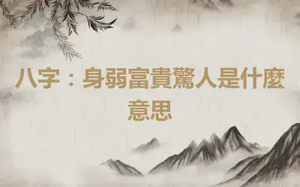 八字：身弱富貴驚人是什麼意思