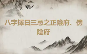 八字擇日三忌之正陰府、傍陰府