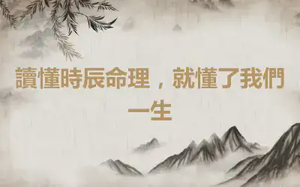 讀懂時辰命理，就懂了我們一生