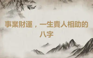 事業財運，一生貴人相助的八字