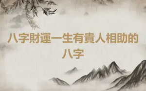 八字財運一生有貴人相助的八字