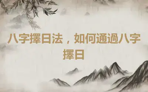 八字擇日法，如何通過八字擇日