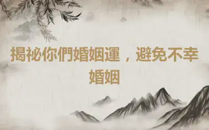 揭祕你們婚姻運，避免不幸婚姻