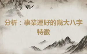 分析：事業運好的幾大八字特徵